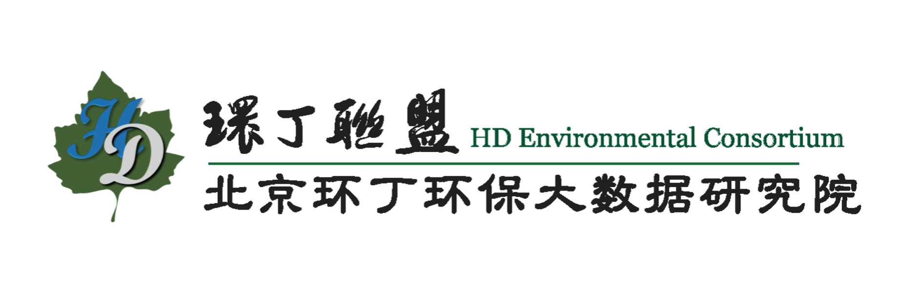 操逼操操奶关于拟参与申报2020年度第二届发明创业成果奖“地下水污染风险监控与应急处置关键技术开发与应用”的公示